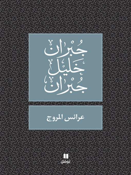 Cover of عرائس المروج